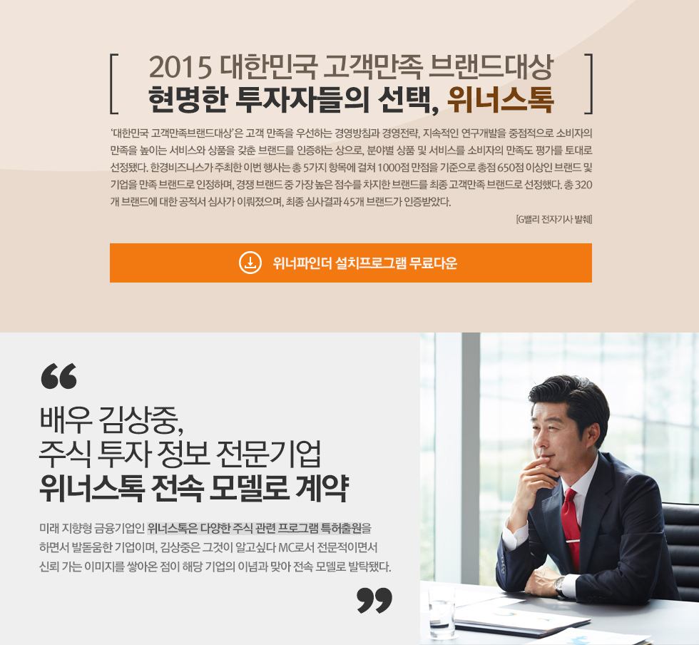 2015 대한민국 고객만족 브랜드대상, 현명한 투자자들의 선택, 위너스톡