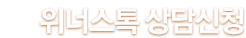 위너스톡 상담신청