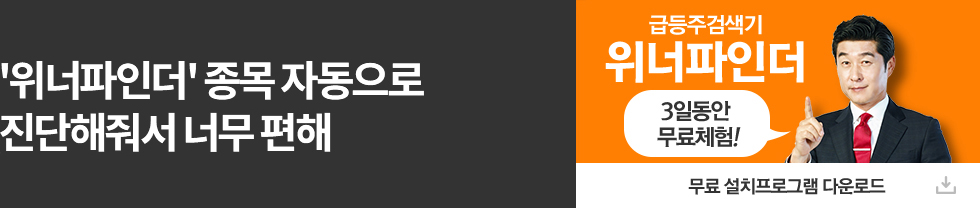 위너파인더 종목 자동으로 진단해줘서 너무편해, 7일동안 무료체험! 무료설치프로그램 다운로드